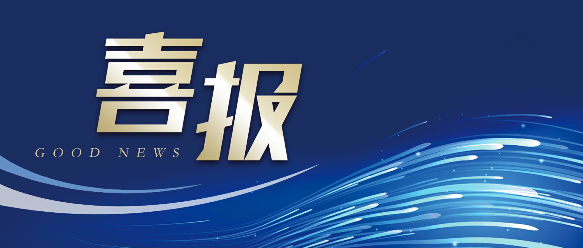 乐竞体育页面官方网站-乐竞(中国)作为轻工业唯一代表获选“福建省工业龙头企业”